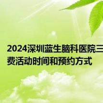 2024深圳蓝生脑科医院三伏贴免费活动时间和预约方式