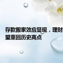 存款搬家效应显现,理财规模有望重回历史高点