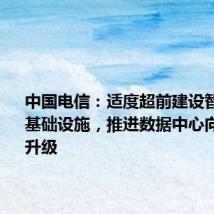 中国电信：适度超前建设智能算力基础设施，推进数据中心向AIDC的升级