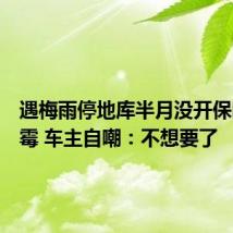遇梅雨停地库半月没开保时捷发霉 车主自嘲:不想要了