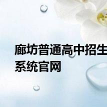 廊坊普通高中招生管理系统官网