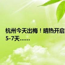 杭州今天出梅!晴热开启,持续5-7天……