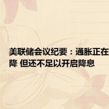 美联储会议纪要：通胀正在持续下降 但还不足以开启降息