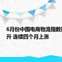 6月份中国电商物流指数持续回升 连续四个月上涨