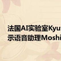 法国AI实验室Kyutai演示语音助理Moshi