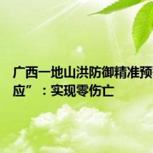 广西一地山洪防御精准预警“叫应”:实现零伤亡