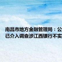 南昌市地方金融管理局:公安机关已介入调查涉江西银行不实信息