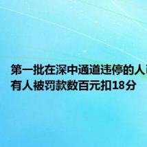 第一批在深中通道违停的人已老实 有人被罚款数百元扣18分