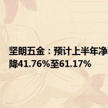 坚朗五金:预计上半年净利润下降41.76%至61.17%