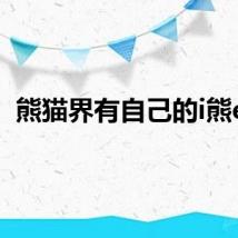 熊猫界有自己的i熊e熊