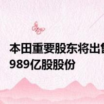 本田重要股东将出售约2.989亿股股份
