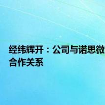 经纬辉开：公司与诺思微无业务合作关系