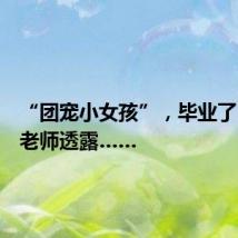 “团宠小女孩”,毕业了!北大老师透露……