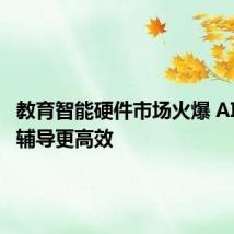 教育智能硬件市场火爆 AI让家庭辅导更高效