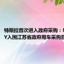 特斯拉首次进入政府采购:Model Y入围江苏省政府用车采购目录
