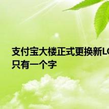 支付宝大楼正式更换新LOGO:只有一个字