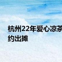 杭州22年爱心凉茶摊如约出摊