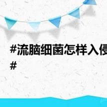 #流脑细菌怎样入侵人体#