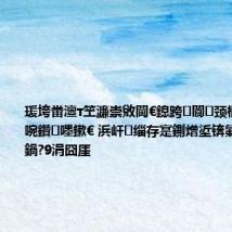 瑗垮畨澶т笁濂崇敓閫€鎴跨閬颈楠傚悗鍠濆啘鑽嚜鏉€ 浜屽缁存寔鍘熷垽锛氭埧涓滆禂鍋?9涓囧厓
