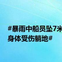 #暴雨中船员坠7米舱底身体受伤躺地#