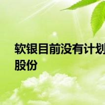 软银目前没有计划回购股份