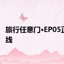 旅行任意门·EP05正片上线