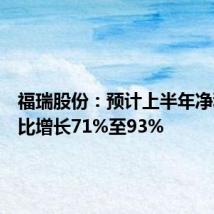福瑞股份:预计上半年净利润同比增长71%至93%