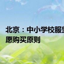 北京：中小学校服坚持自愿购买原则