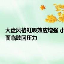 大盘风格虹吸效应增强 小盘ETF面临赎回压力