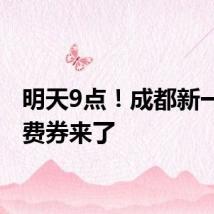 明天9点！成都新一轮消费券来了
