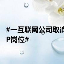 #一互联网公司取消HRBP岗位#