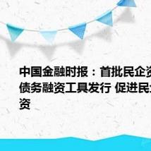 中国金融时报:首批民企资产担保债务融资工具发行 促进民企债券融资