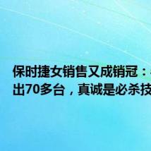 保时捷女销售又成销冠:半年卖出70多台,真诚是必杀技