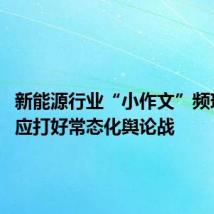新能源行业“小作文”频现 企业应打好常态化舆论战