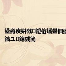 鍙嶈瘓姘戣鐙傛墦鐢佃瘽鐩磋鎬ユ鎴戜簡