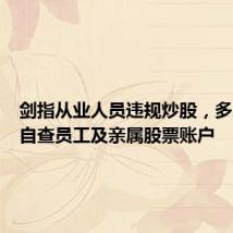 剑指从业人员违规炒股,多家券商自查员工及亲属股票账户
