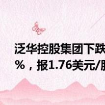 泛华控股集团下跌2.22%，报1.76美元/股