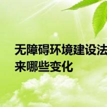 无障碍环境建设法将带来哪些变化