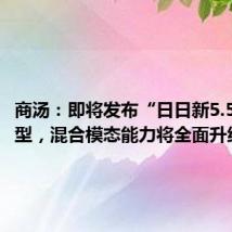 商汤:即将发布“日日新5.5”大模型,混合模态能力将全面升级