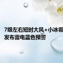 7级左右短时大风+小冰雹!延庆发布雷电蓝色预警