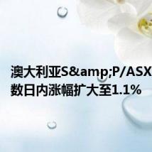 澳大利亚S&P/ASX 200指数日内涨幅扩大至1.1%