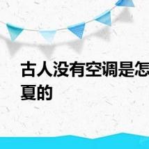 古人没有空调是怎么过夏的