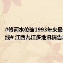 #修河水位破1993年来最高水位线# 江西九江多地汛情告急