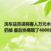 洗车店员误将客人万元水晶原石扔掉 最后协商赔了4000元