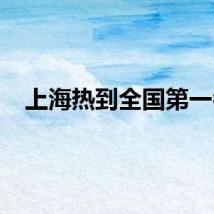 上海热到全国第一名