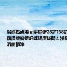 涓婃捣浠婂ぉ姘旀俯28鈩?38鈩冿紝澶氫簯鍒版櫞锛屽崍鍚庡眬閮ㄥ湴鍖烘湁闃甸洦鎴栭浄