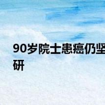 90岁院士患癌仍坚持科研