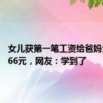 女儿获第一笔工资给爸妈分红6666元,网友:学到了