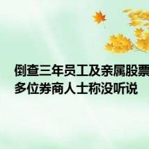 倒查三年员工及亲属股票账户？多位券商人士称没听说