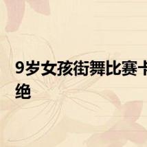 9岁女孩街舞比赛卡点超绝